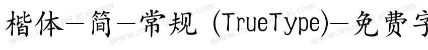 楷体-简-常规 (TrueType)字体转换